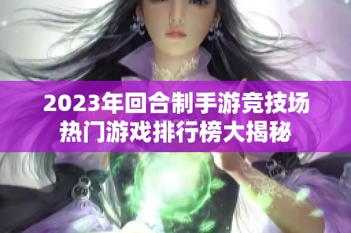 2023年回合制手游竞技场热门游戏排行榜大揭秘