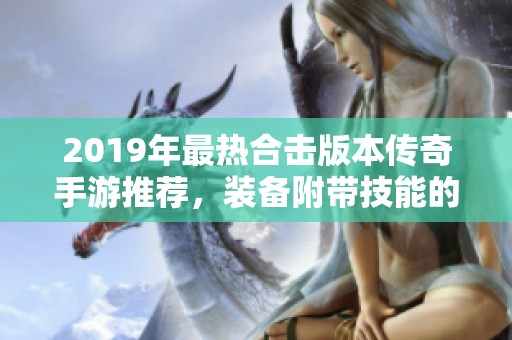 2019年最热合击版本传奇手游推荐，装备附带技能的新玩法解析