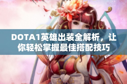 DOTA1英雄出装全解析，让你轻松掌握最佳搭配技巧