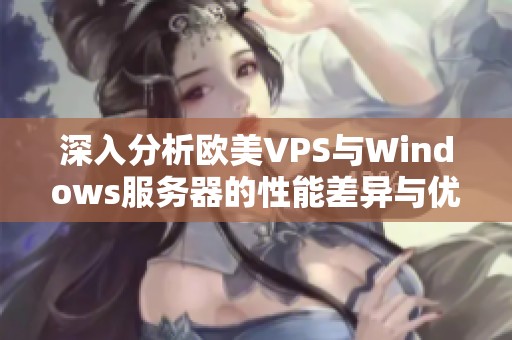 深入分析欧美VPS与Windows服务器的性能差异与优劣