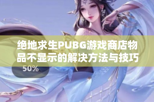 绝地求生PUBG游戏商店物品不显示的解决方法与技巧解析