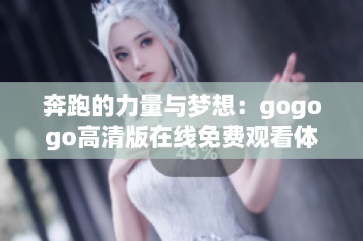 奔跑的力量与梦想：gogogo高清版在线免费观看体验