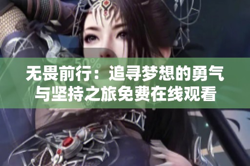 无畏前行：追寻梦想的勇气与坚持之旅免费在线观看