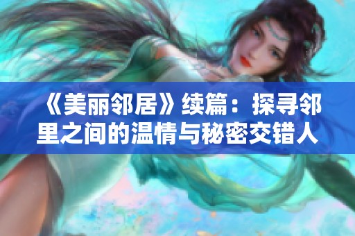 《美丽邻居》续篇：探寻邻里之间的温情与秘密交错人生