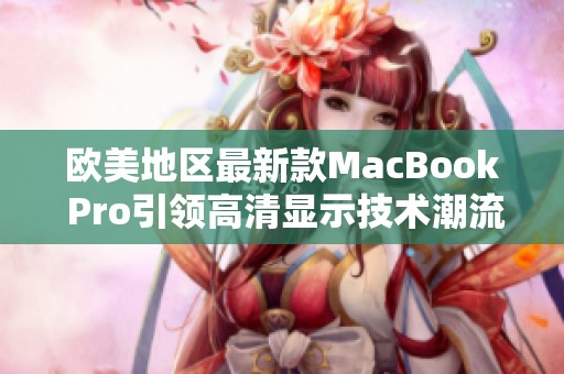 欧美地区最新款MacBook Pro引领高清显示技术潮流