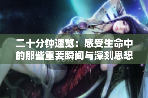 二十分钟速览：感受生命中的那些重要瞬间与深刻思想