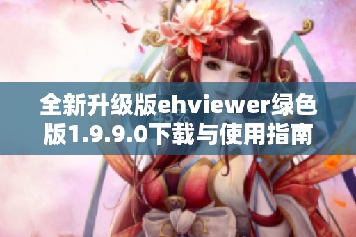 全新升级版ehviewer绿色版1.9.9.0下载与使用指南