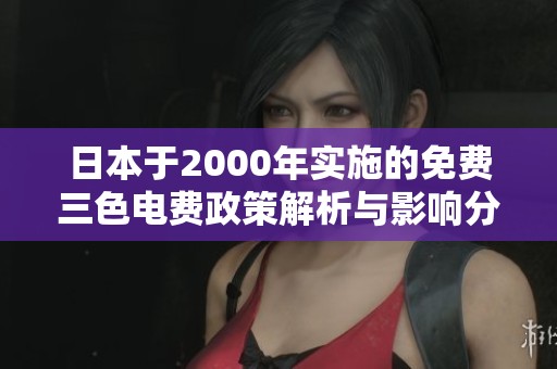 日本于2000年实施的免费三色电费政策解析与影响分析