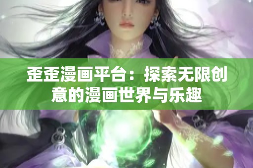 歪歪漫画平台：探索无限创意的漫画世界与乐趣