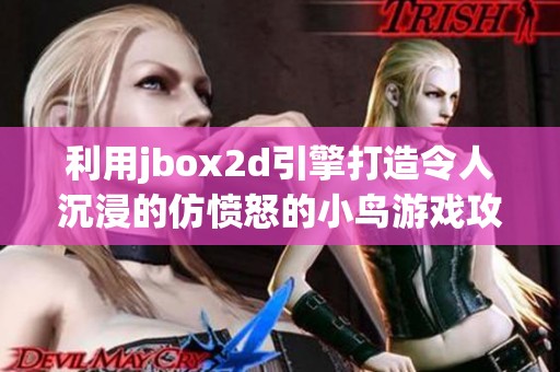 利用jbox2d引擎打造令人沉浸的仿愤怒的小鸟游戏攻略分享