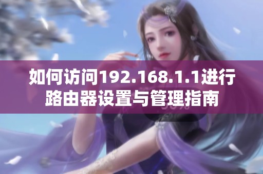 如何访问192.168.1.1进行路由器设置与管理指南