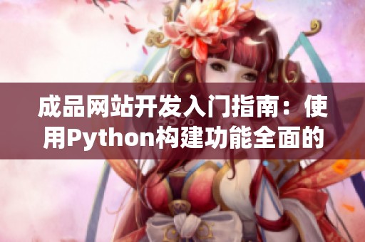 成品网站开发入门指南：使用Python构建功能全面的网站