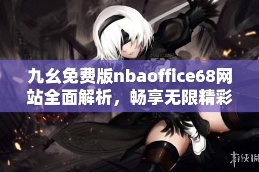 九幺免费版nbaoffice68网站全面解析，畅享无限精彩篮球内容