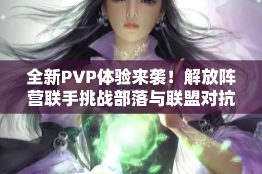 全新PVP体验来袭！解放阵营联手挑战部落与联盟对抗战