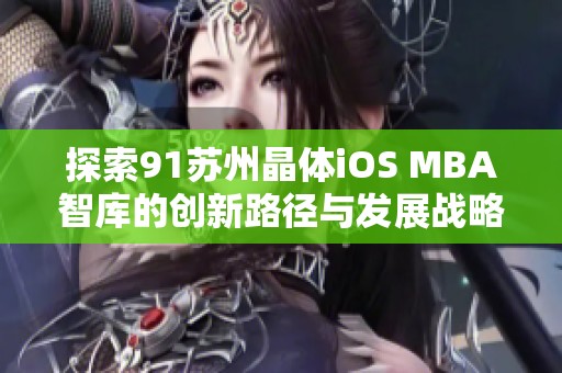 探索91苏州晶体iOS MBA智库的创新路径与发展战略