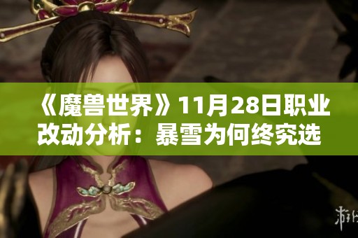 《魔兽世界》11月28日职业改动分析：暴雪为何终究选择了这条路