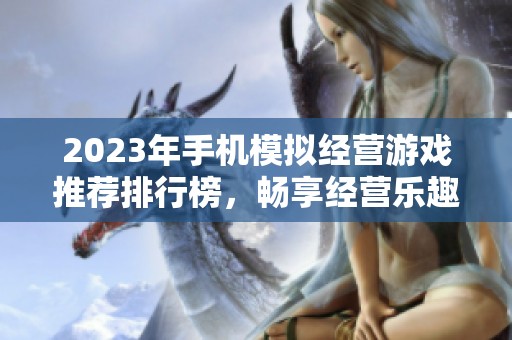 2023年手机模拟经营游戏推荐排行榜，畅享经营乐趣的最佳选择