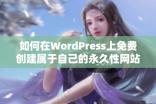 如何在WordPress上免费创建属于自己的永久性网站教程