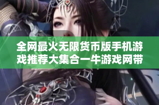 全网最火无限货币版手机游戏推荐大集合一牛游戏网带你玩转