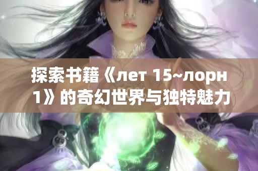 探索书籍《лет 15~лорн 1》的奇幻世界与独特魅力