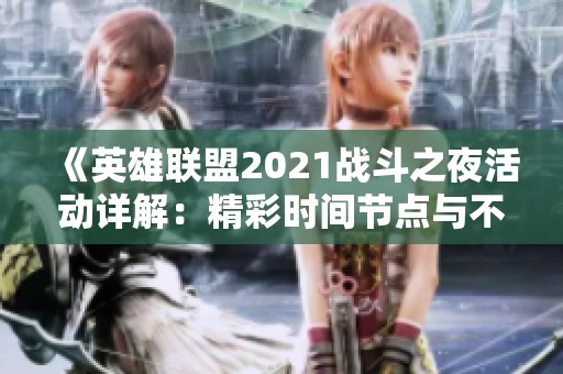 《英雄联盟2021战斗之夜活动详解：精彩时间节点与不容错过的竞技盛宴》