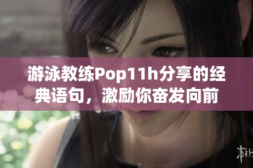 游泳教练Pop11h分享的经典语句，激励你奋发向前