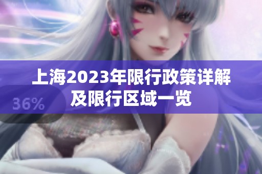 上海2023年限行政策详解及限行区域一览