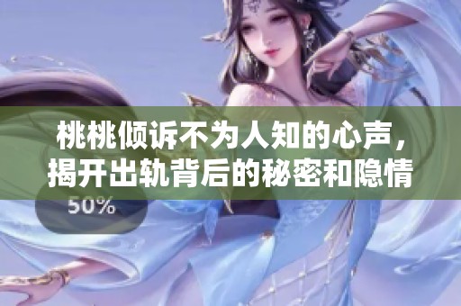 桃桃倾诉不为人知的心声，揭开出轨背后的秘密和隐情