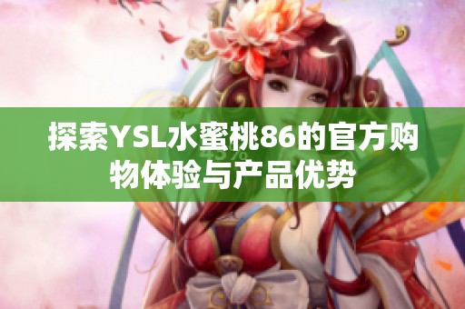 探索YSL水蜜桃86的官方购物体验与产品优势