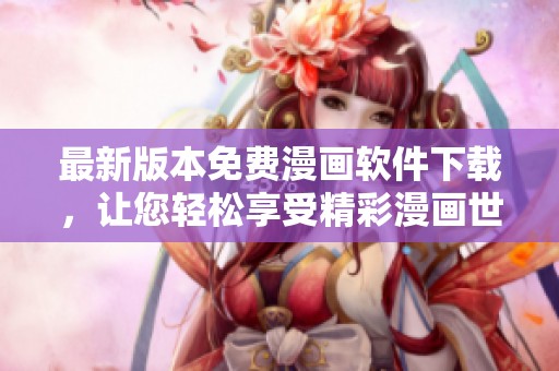 最新版本免费漫画软件下载，让您轻松享受精彩漫画世界