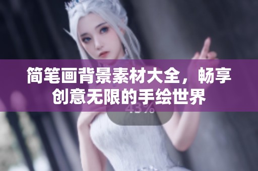 简笔画背景素材大全，畅享创意无限的手绘世界