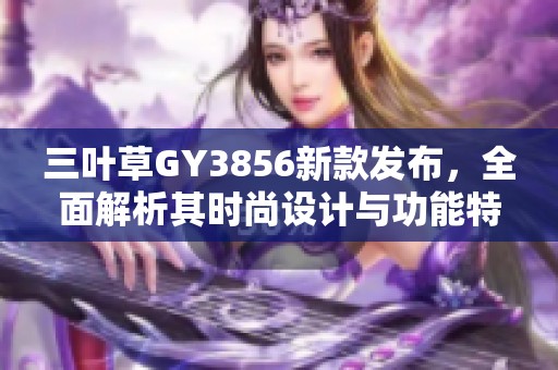 三叶草GY3856新款发布，全面解析其时尚设计与功能特点