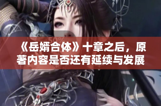 《岳婿合体》十章之后，原著内容是否还有延续与发展探讨