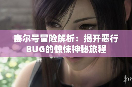 赛尔号冒险解析：揭开恶行BUG的惊悚神秘旅程