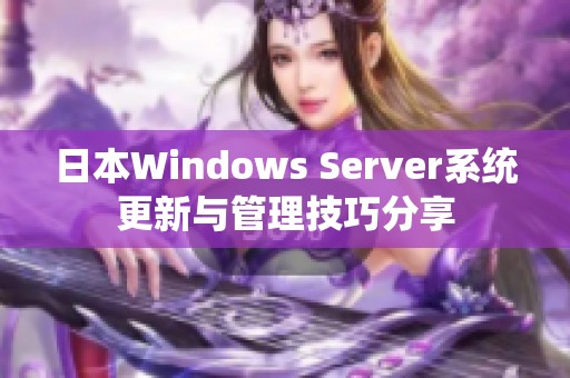 日本Windows Server系统更新与管理技巧分享