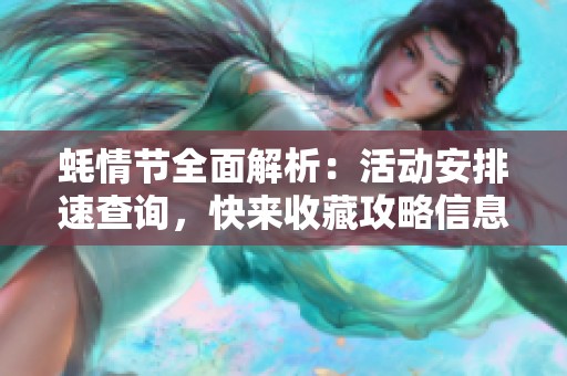 蚝情节全面解析：活动安排速查询，快来收藏攻略信息！