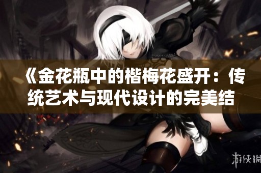 《金花瓶中的楷梅花盛开：传统艺术与现代设计的完美结合》