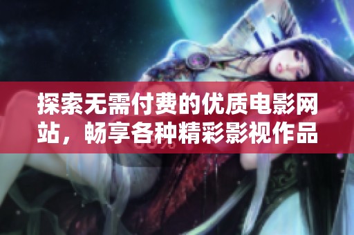 探索无需付费的优质电影网站，畅享各种精彩影视作品的乐趣