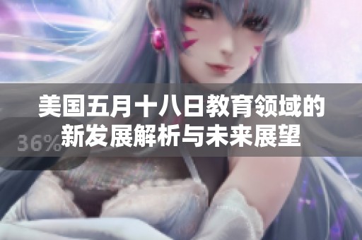 美国五月十八日教育领域的新发展解析与未来展望