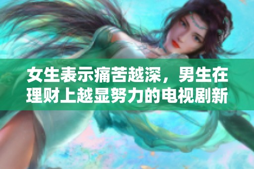 女生表示痛苦越深，男生在理财上越显努力的电视剧新解读