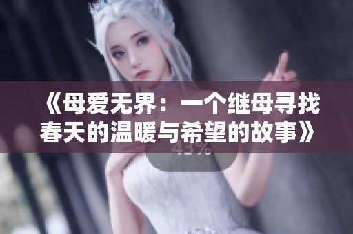 《母爱无界：一个继母寻找春天的温暖与希望的故事》