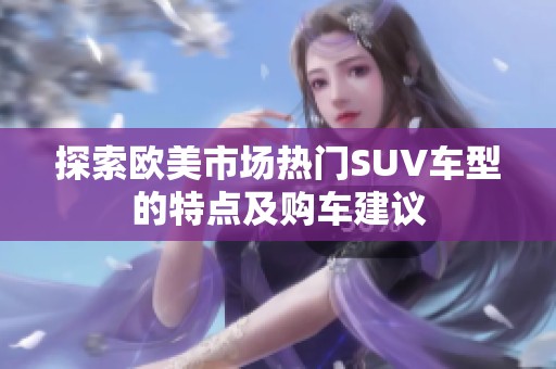 探索欧美市场热门SUV车型的特点及购车建议