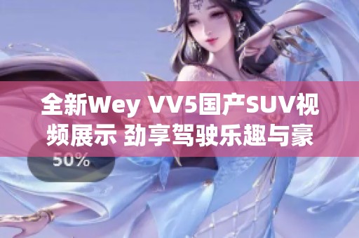 全新Wey VV5国产SUV视频展示 劲享驾驶乐趣与豪华体验