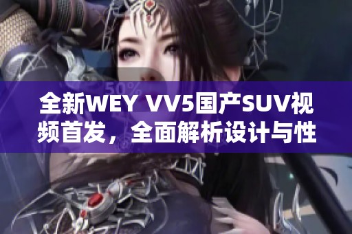 全新WEY VV5国产SUV视频首发，全面解析设计与性能亮点