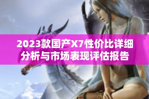 2023款国产X7性价比详细分析与市场表现评估报告