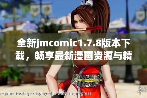 全新jmcomic1.7.8版本下载，畅享最新漫画资源与精彩内容，快来体验吧！