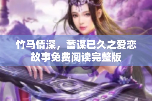 竹马情深，蓄谋已久之爱恋故事免费阅读完整版