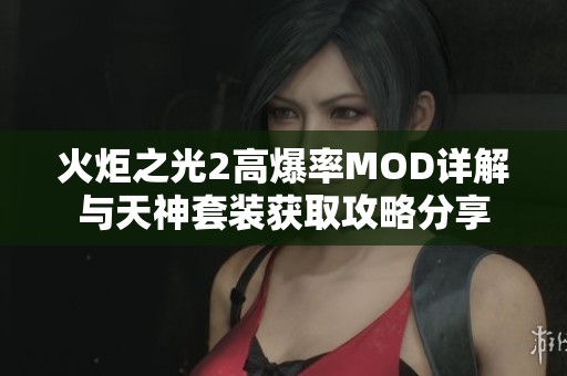 火炬之光2高爆率MOD详解与天神套装获取攻略分享