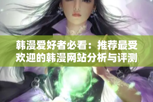 韩漫爱好者必看：推荐最受欢迎的韩漫网站分析与评测