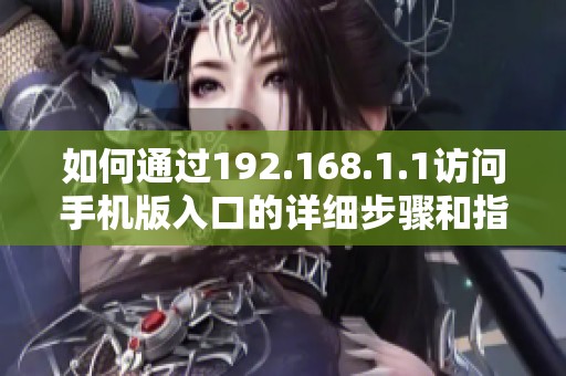 如何通过192.168.1.1访问手机版入口的详细步骤和指南